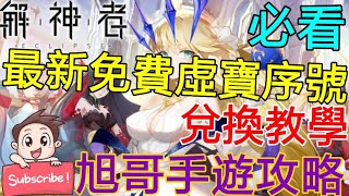 [實況]解神者 試玩+免費虛寶序號-兌換教學