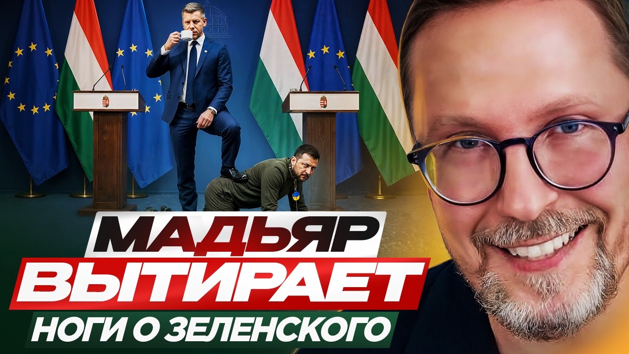 Мадьяр вытирает ноги о Зеленского