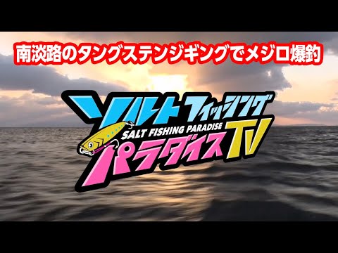 南淡路のタングステンジギングでメジロ爆釣（ソルパラTV・第20回2021年2月11日放送）