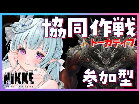 【 #NIKKE】協同作戦★参加型！！トーカティブ初日！！裏募集OK！初心者さん推し活大歓迎！  【#Vtuber / #氷花りるあ】