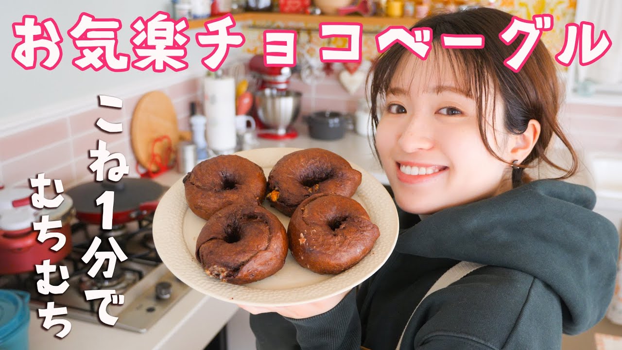 お気楽チョコレートベーグル