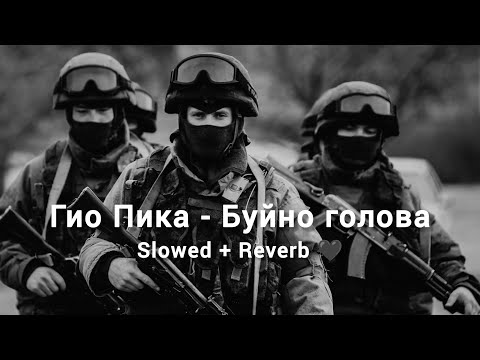 Гио Пика - Буйно голова 🖤 | Buyno Golova | Slowed + Reverb 🔥🥶