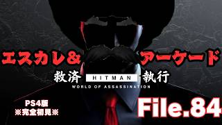 【HITMAN】エスカレーション＆アーケード救済　File.84【ネタバレあり】