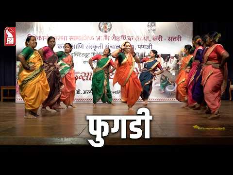 फुगडी | श्री नवदुर्गा  फुगडी गट, केरी-सत्तरी | 280726
