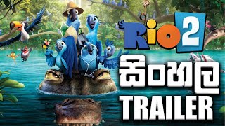 Rio 2  (2014) -  සිංහල trailer  DUBFLIX