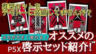 【P5X】火力を伸ばすために！おすすめのサポート用啓示セット紹介！
