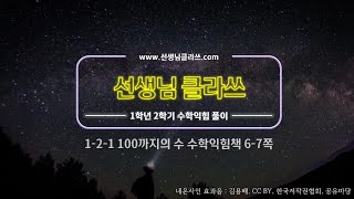 [선생님 클라쓰] 1학년 2학기. 1단원.  100까지의 수.  6-7쪽 풀이 영상