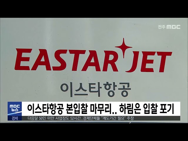 이스타항공 본입찰 마무리.. 하림은 입찰 포기