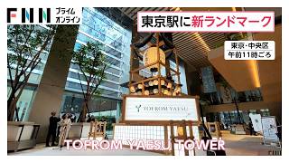 東京駅直結「TOFROM YAESU TOWER」開業　地上51階建ての大型複合施設（2026年09月10日）