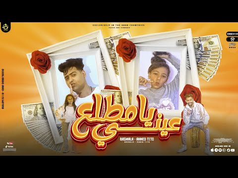 مهرجان يا مطلع عيني احمد تيتو