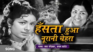 Download lagu हँसता हुआ नूरानी चेहरा | Hansta Hua Noorani Chehra | Old Hindi Evergreen Songs | Lata Mangeshkar mp3