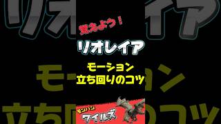 リオレイア 動き 立ち回り解説 闘技場攻略 #リオレイア #モンハンワイルズ 　#mhwilds