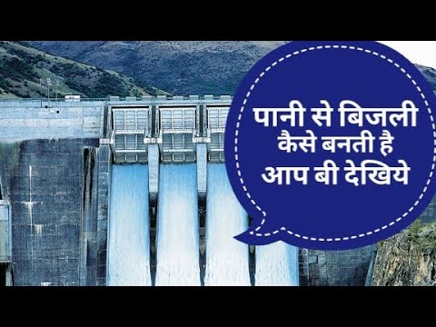 How to work hydroelectric power plant || पानी से बिजली का उत्पादन कैसे होता है आप बी देखिये Video