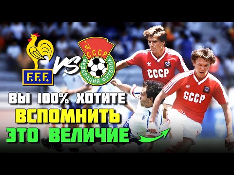 ⚽️🔥 Лучший матч ВЕЛИКОЙ СБОРНОЙ СССР С ФРАНЦИЕЙ на ЧМ 1986!