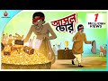 Asol Chor Bangla Cartoon Bangla Golpo Moral Stories Ssoftoons