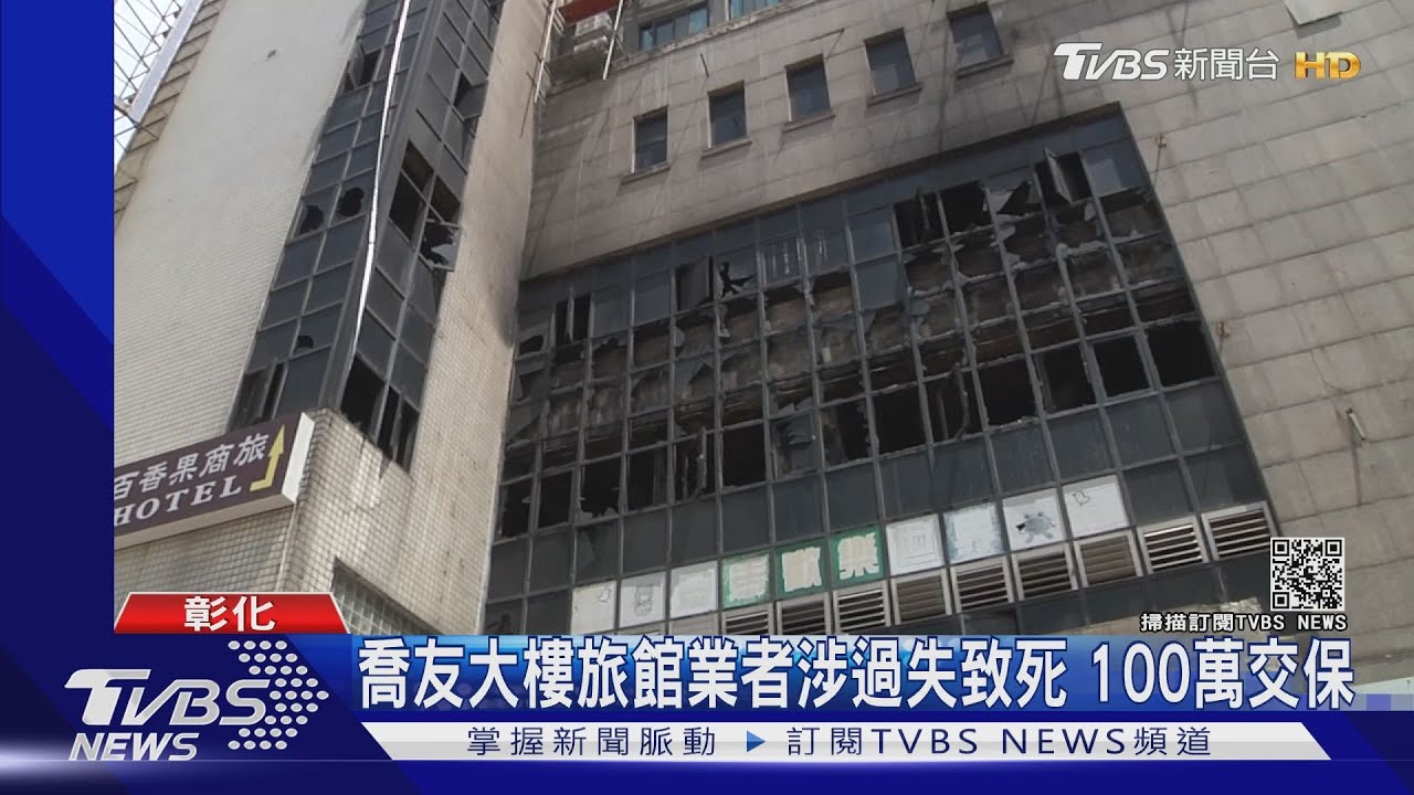 喬友大樓旅館業者涉過失致死 100萬交保