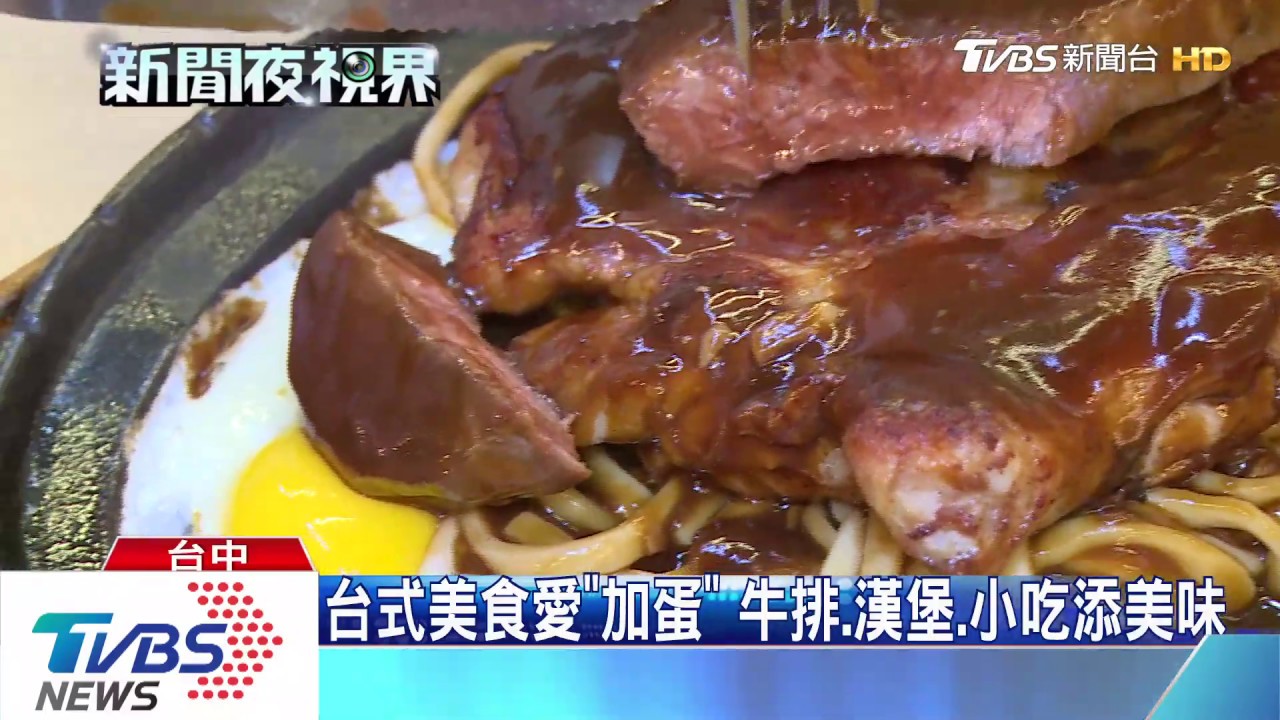 台式美食愛「加蛋」 牛排、漢堡、小吃添美味