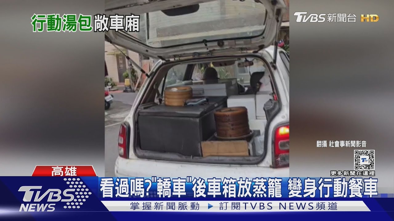 看過嗎？「轎車」後車箱放蒸籠　變身行動餐車