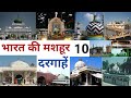 India S Top 10 Dargahs India S Famous 10 Dargahs India S Famous 10 Dargahs Nek Rasta