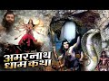 Amarnath Dham Katha अमरनाथ धाम कथा Full Movie Hindi