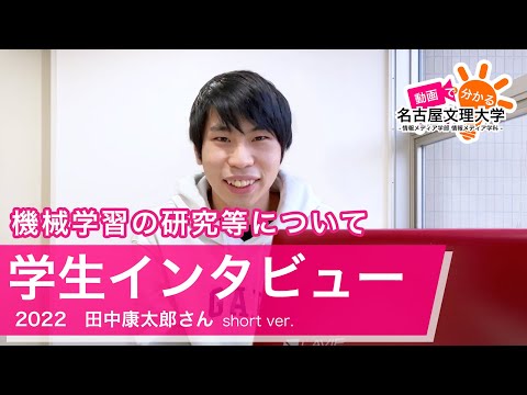 【学生インタビュー2022】機械学習の研究、田中康太郎さん Short ver.