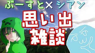 【雑談】様々な思い出を語り合う配信