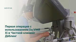 Инновация в урологической хирургии: первая операция Da Vinci Xi в частной клинике Дёблинг, Вена