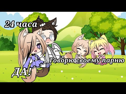 ||24 часа я говорю своему парню ДА!|| Челендж Gacha Life на русском языке