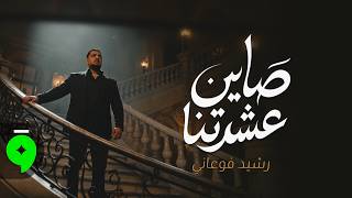 كلمات اغنية صاين عشرتنا رشيد فوعاني