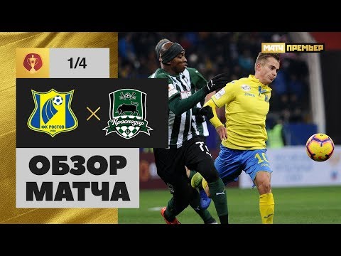24.02.2019 Ростов - Краснодар - 1:0. Обзор матча 1/4 финала Олимп-Кубка России
