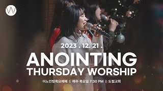 2023_1221ㅣ어노인팅 목요예배 ㅣANOINTING