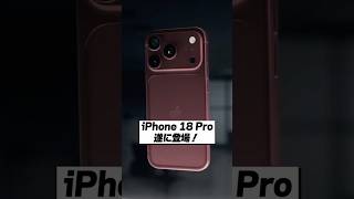 iPhone 18 Pro遂に出た！進化ポイント徹底解説！
