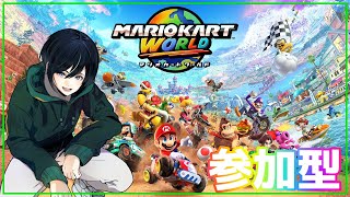 【参加型】マリオカート初見おじさん【マリオカートワールド】※概要欄必読