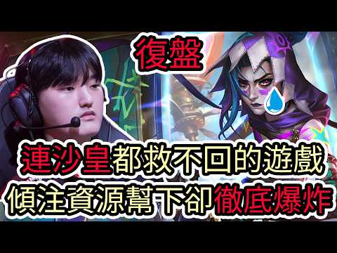【LOL復盤】T1 VS BFX Game1 2026 LCK CUP季後賽|連沙皇都救不回的遊戲 傾注資源幫下卻徹底爆炸!