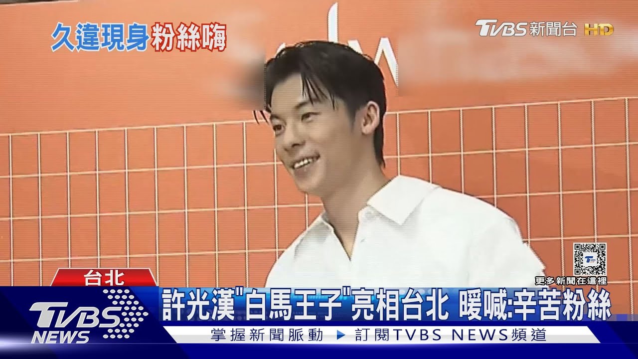 許光漢回台露面!韓國粉絲前一晚來夜排 男神鬆口:找對象中
