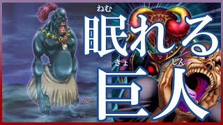 遊戯王 TAG FORCE6 眠れる巨人ズシン