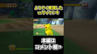 ようやく実現したダイケンキ戦がおもろすぎた【ポケパーク2～Beyond the World～】 #shorts #ゲーム実況 #ポケパーク #ポケパーク2