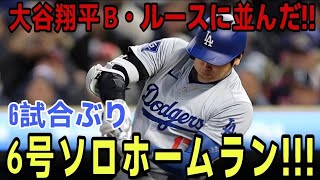 大谷翔平選手6号ホームラン！ ！ 6試合ぶりの1安打でベーブ・ルースに並ぶ連続試合出塁記録を51に伸ばした！ロッキーズ戦【4月20日】【MLB/大谷翔平/海外の反応】