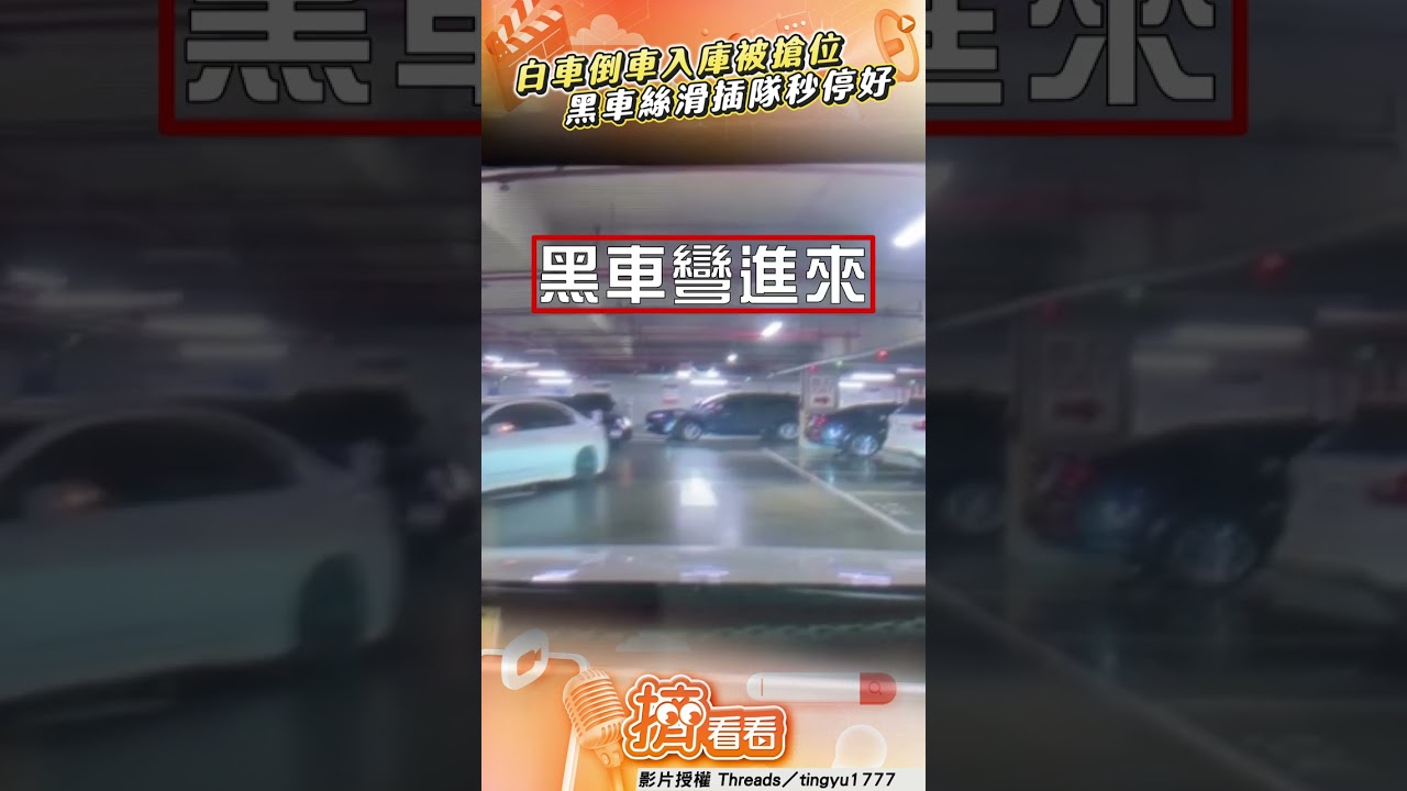 影音/白車停車場「倒車入庫」被搶位 黑車絲滑插隊網:論技術重要性