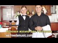 Фоновая музыка для Ресторана 