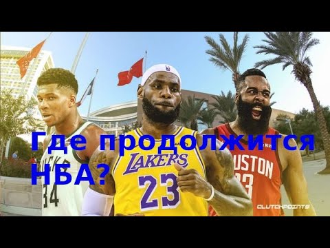 ВОЗОБНОВЛЕНИЕ НБА! ГДЕ ПРОДОЛЖИТСЯ СЕЗОН? НОВОСТИ БАСКЕТБОЛА