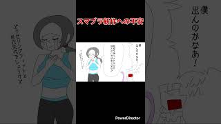 【スマブラ漫画】スマブラ新作への不安 #shorts
