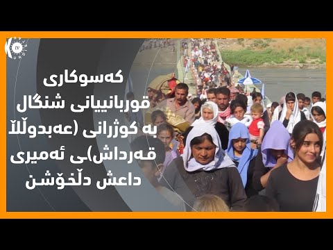بەڤیدیۆ.. كه‌سوكاری قوربانییانی شنگال به‌ كوژرانی (عه‌بدوڵڵا قـه‌رداش)ـی ئه‌میری داعش دڵخـۆشـن