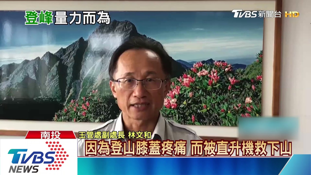 黑鷹馳援!穿義肢挑戰玉山 撐到排雲求救