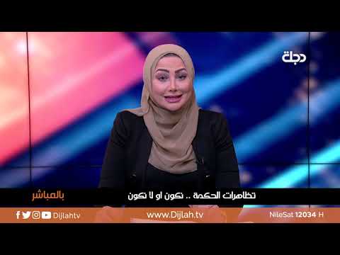 شاهد بالفيديو.. بالمباشر | تظاهرات الحكمة .. نكون او لا نكون