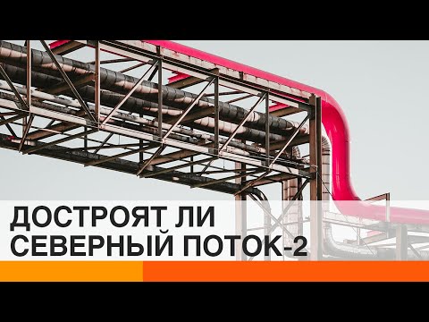 Строительство Северного потока-2 – под угрозой. При чем здесь балтийская треска — ICTV