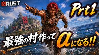 日本人で最強の村作ってアルファになりたい！Prt1【RUST】