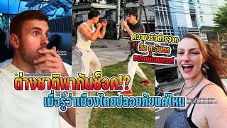 ต่างชาติพากันช็อค!? เมื่อรู้ว่าเมืองไทยปลอยภัยแค่ไหน ความจริงต่างจากสื่อที่เคยรู้เยอะมาก