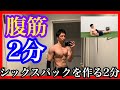 【1日2分】この腹筋で下腹、横腹、腰回り、気になるお腹にアプローチ!!
