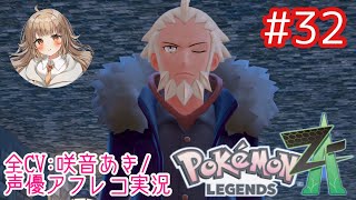     【ポケモンZA】#32 Fさんの意味深発言＆ハチャメチャ！メガガメノデス戦！！【アフレコ実況／ネタバレ注意】